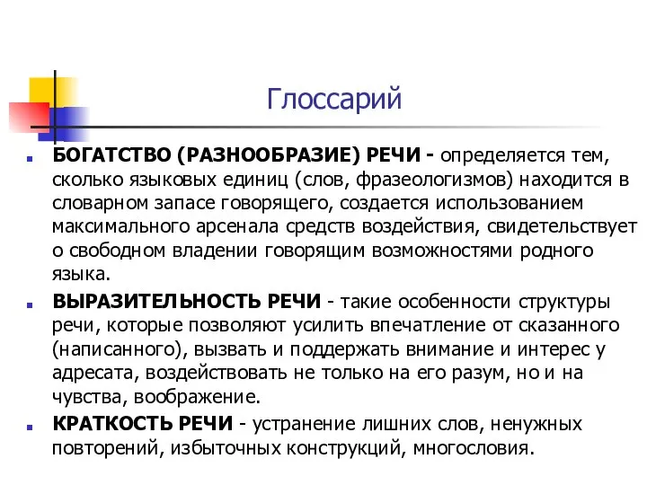 Глоссарий БОГАТСТВО (РАЗНООБРАЗИЕ) РЕЧИ - определяется тем, сколько языковых единиц (слов,