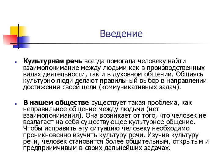 Введение Культурная речь всегда помогала человеку найти взаимопонимание между людьми как