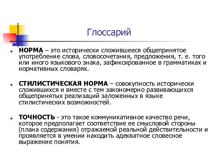 Глоссарий НОРМА – это исторически сложившееся общепринятое употребление слова, словосочетания, предложения,