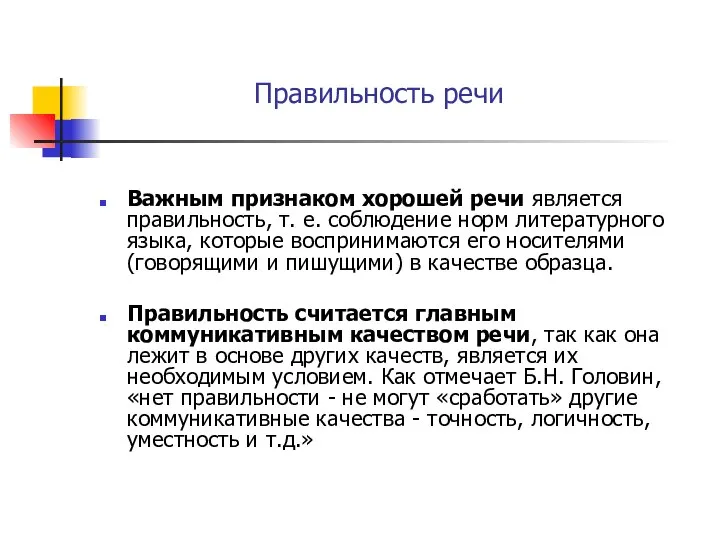 Правильность речи Важным признаком хорошей речи является правильность, т. е. соблюдение