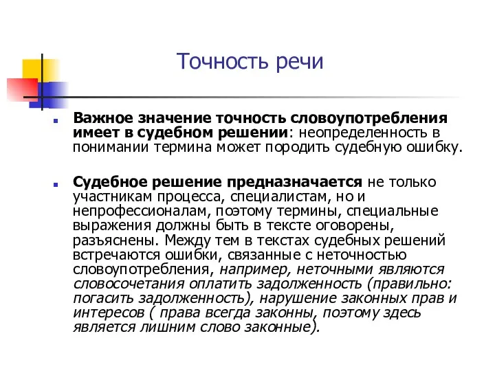 Точность речи Важное значение точность словоупотребления имеет в судебном решении: неопределенность