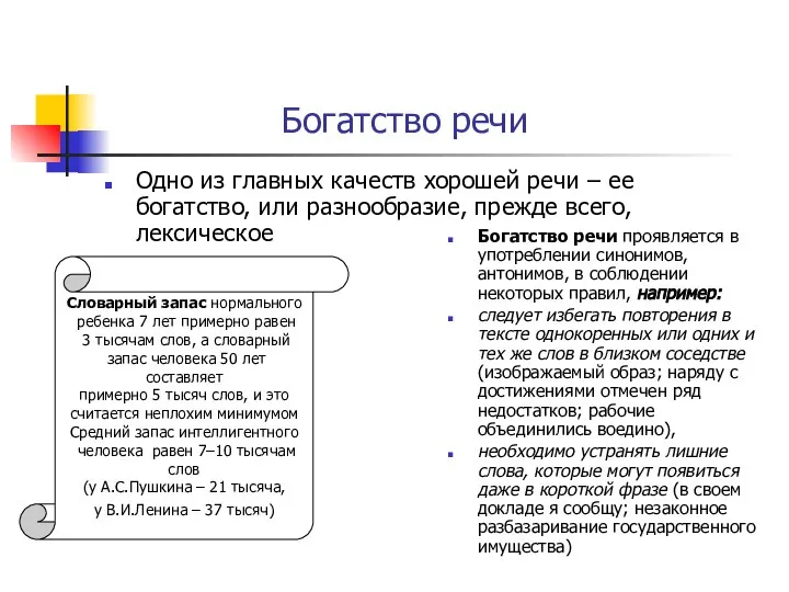 Богатство речи Одно из главных качеств хорошей речи – ее богатство,