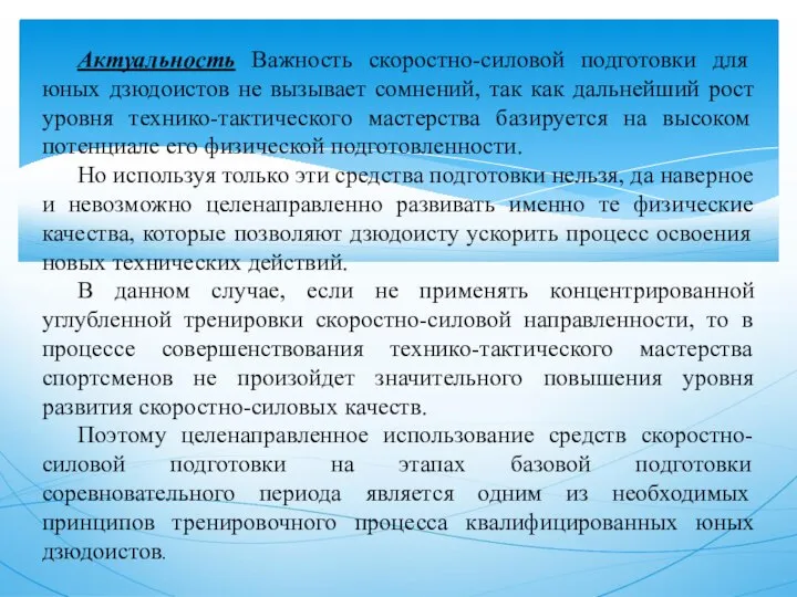 Актуальность Важность скоростно-силовой подготовки для юных дзюдоистов не вызывает сомнений, так