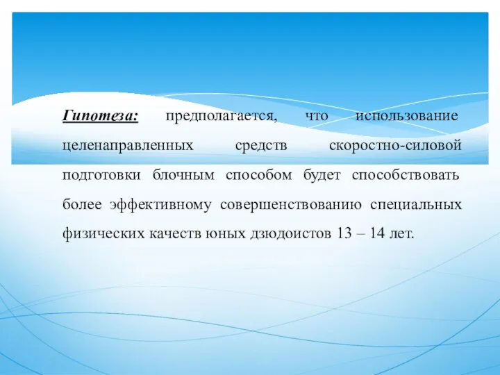 Гипотеза: предполагается, что использование целенаправленных средств скоростно-силовой подготовки блочным способом будет