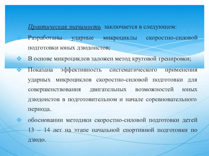 . Практическая значимость заключается в следующем: Разработаны ударные микроциклы скоростно-силовой подготовки