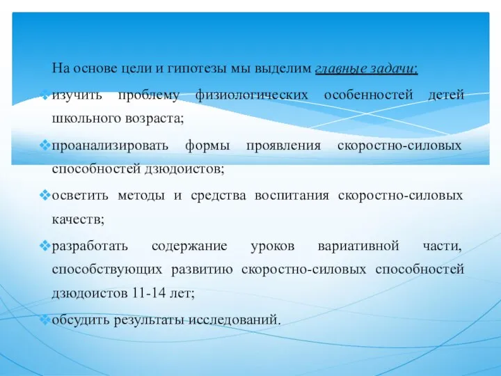 На основе цели и гипотезы мы выделим главные задачи: изучить проблему