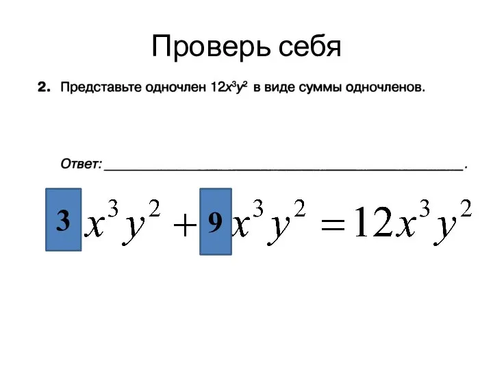 Проверь себя 8 4 3 9