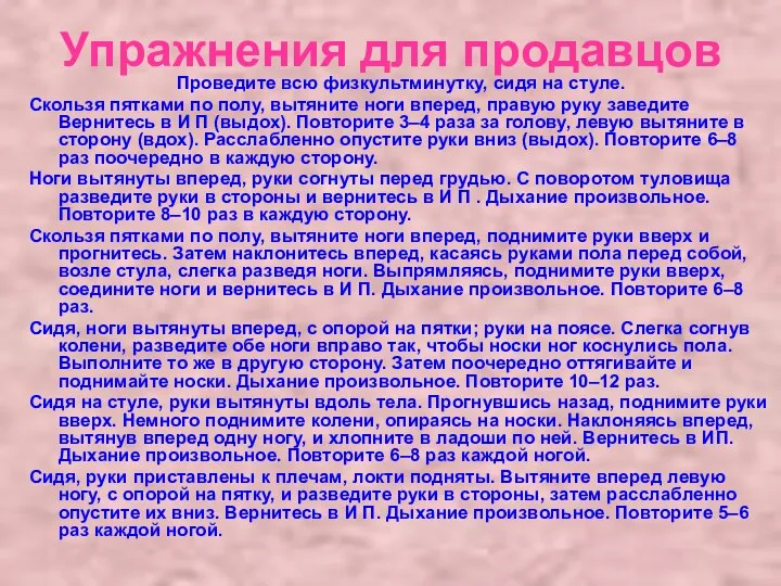 Упражнения для продавцов Проведите всю физкультминутку, сидя на стуле. Скользя пятками