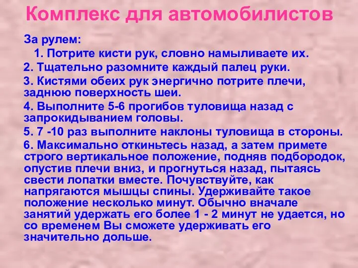 Комплекс для автомобилистов За рулем: 1. Потрите кисти рук, словно намыливаете