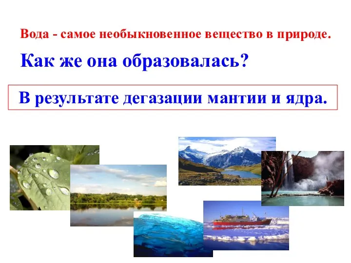 Вода - самое необыкновенное вещество в природе. Как же она образовалась?