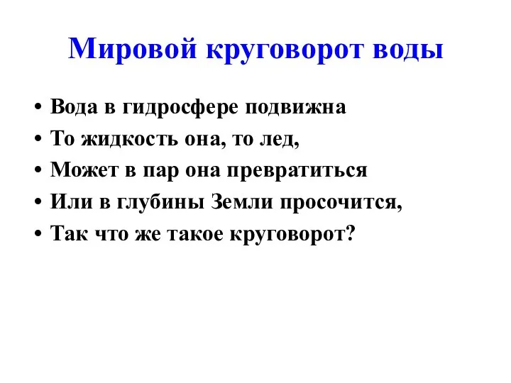 Мировой круговорот воды Вода в гидросфере подвижна То жидкость она, то