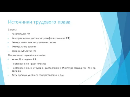 Источники трудового права Законы: Конституция РФ Международные договоры (ратифицированные РФ) Федеральные