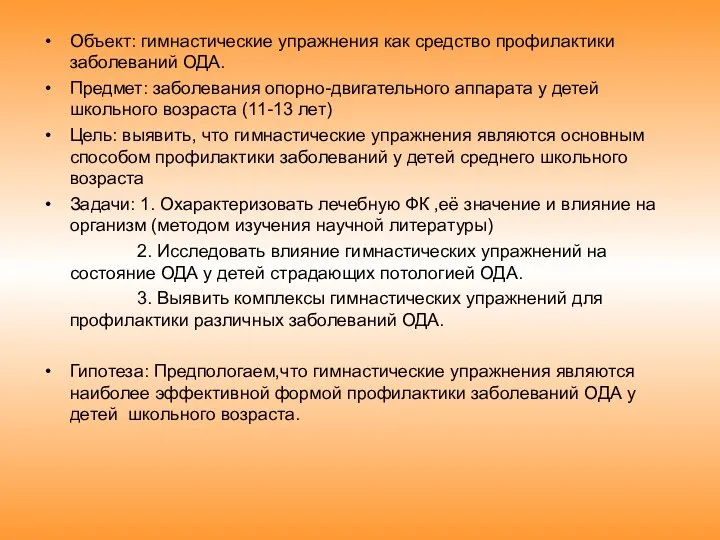 Объект: гимнастические упражнения как средство профилактики заболеваний ОДА. Предмет: заболевания опорно-двигательного