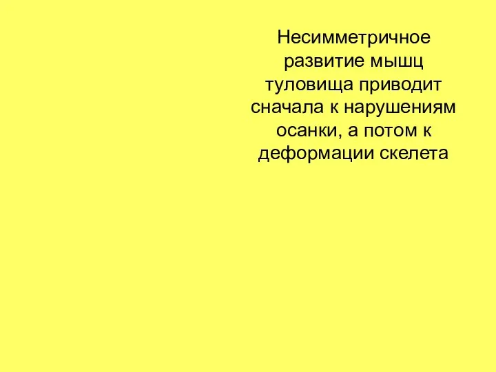 Несимметричное развитие мышц туловища приводит сначала к нарушениям осанки, а потом к деформации скелета