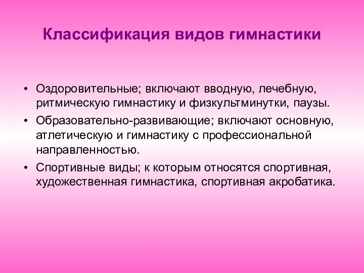 Классификация видов гимнастики Оздоровительные; включают вводную, лечебную, ритмическую гимнастику и физкультминутки,