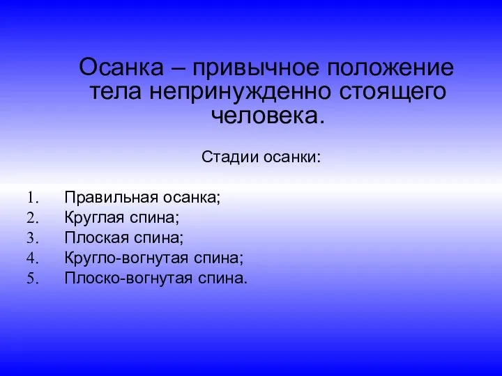 Осанка – привычное положение тела непринужденно стоящего человека. Стадии осанки: Правильная