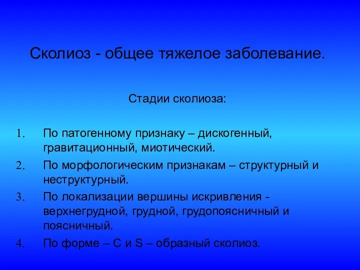 Сколиоз - общее тяжелое заболевание. Стадии сколиоза: По патогенному признаку –