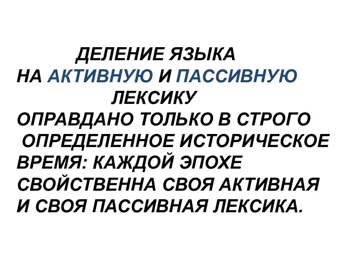 ДЕЛЕНИЕ ЯЗЫКА НА АКТИВНУЮ И ПАССИВНУЮ ЛЕКСИКУ ОПРАВДАНО ТОЛЬКО В СТРОГО