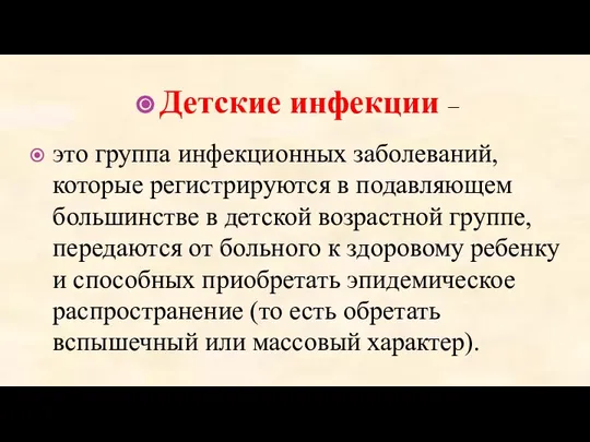 Детские инфекции – это группа инфекционных заболеваний, которые регистрируются в подавляющем