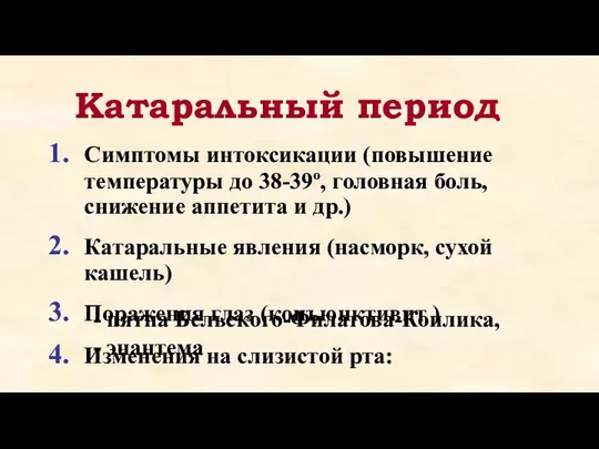 Катаральный период Симптомы интоксикации (повышение температуры до 38-39º, головная боль, снижение