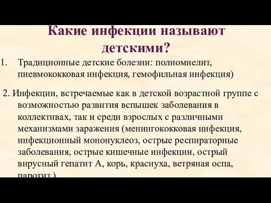 Какие инфекции называют детскими? Традиционные детские болезни: полиомиелит, пневмококковая инфекция, гемофильная