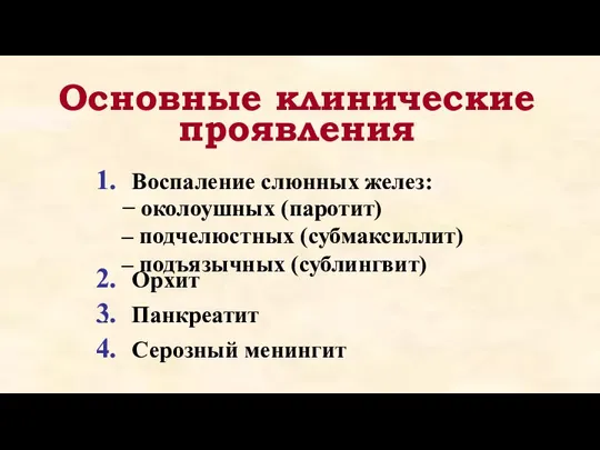 Основные клинические проявления − околоушных (паротит) – подчелюстных (субмаксиллит) – подъязычных