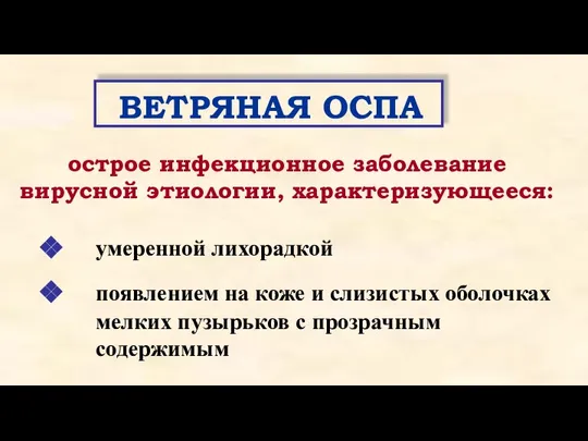 умеренной лихорадкой появлением на коже и слизистых оболочках мелких пузырьков с