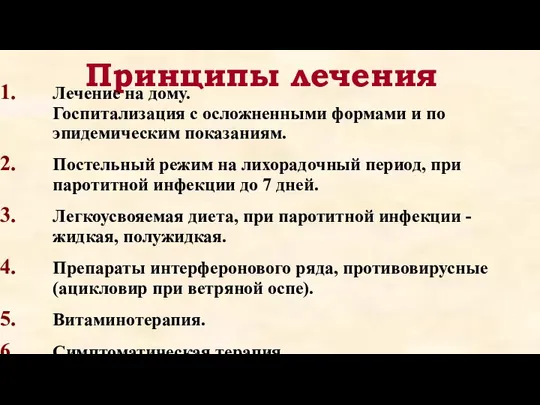 Принципы лечения Лечение на дому. Госпитализация с осложненными формами и по