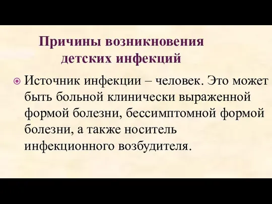 Причины возникновения детских инфекций Источник инфекции – человек. Это может быть