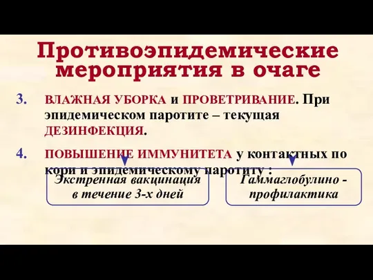 ВЛАЖНАЯ УБОРКА и ПРОВЕТРИВАНИЕ. При эпидемическом паротите – текущая ДЕЗИНФЕКЦИЯ. ПОВЫШЕНИЕ