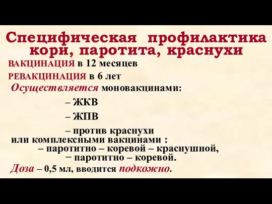 Специфическая профилактика кори, паротита, краснухи Осуществляется моновакцинами: – ЖКВ – ЖПВ