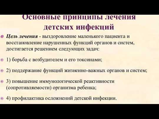 Основные принципы лечения детских инфекций Цель лечения - выздоровление маленького пациента