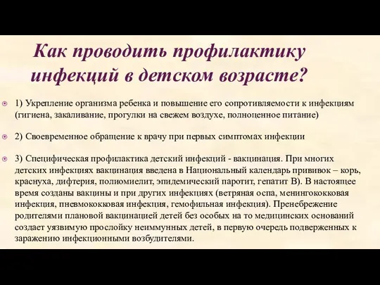 Как проводить профилактику инфекций в детском возрасте? 1) Укрепление организма ребенка