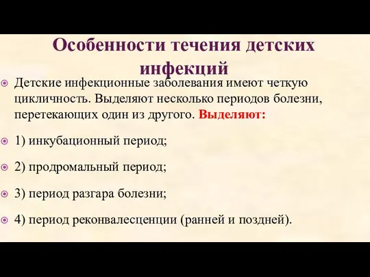 Особенности течения детских инфекций Детские инфекционные заболевания имеют четкую цикличность. Выделяют