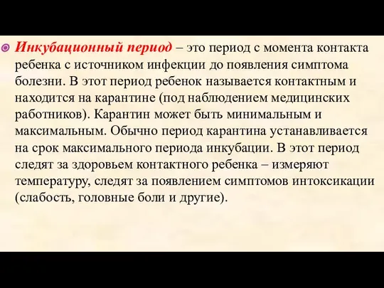 Инкубационный период – это период с момента контакта ребенка с источником