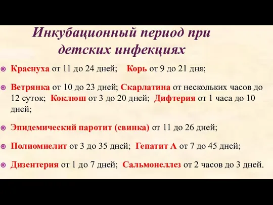 Инкубационный период при детских инфекциях Краснуха от 11 до 24 дней;