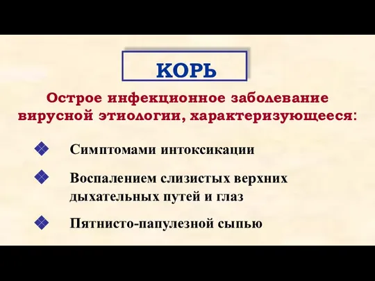 Симптомами интоксикации Воспалением слизистых верхних дыхательных путей и глаз Пятнисто-папулезной сыпью