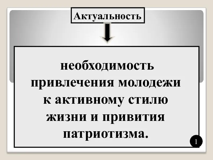 Актуальность необходимость привлечения молодежи к активному стилю жизни и привития патриотизма. 1