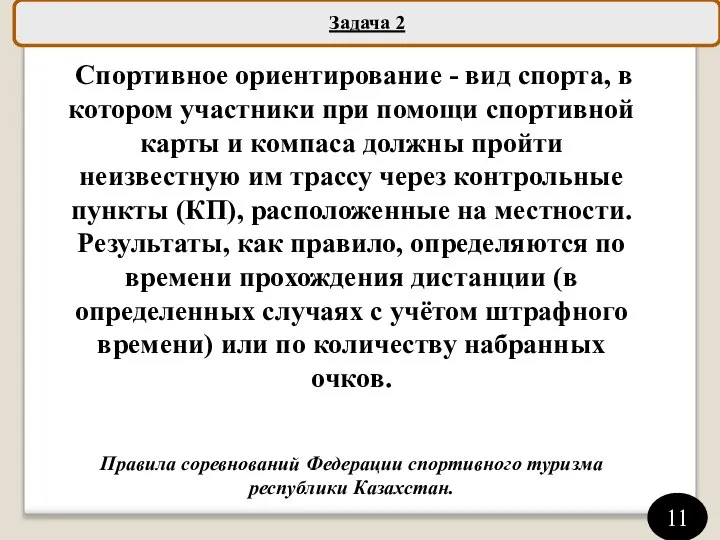 Задача 2 Спортивное ориентирование - вид спорта, в котором участники при