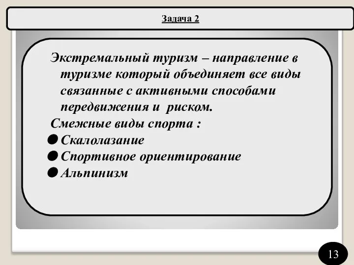 Задача 2 Экстремальный туризм – направление в туризме который объединяет все