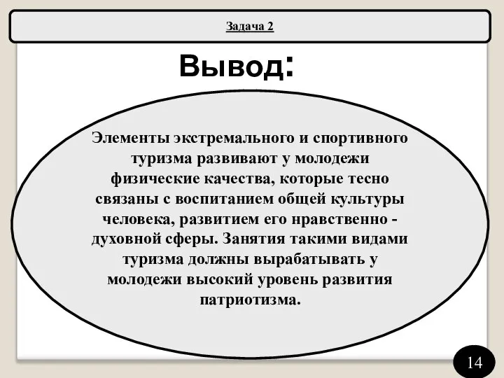 Задача 2 Элементы экстремального и спортивного туризма развивают у молодежи физические