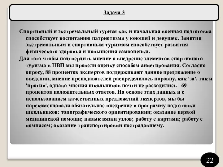 Спортивный и экстремальный туризм как и начальная военная подготовка способствует воспитанию