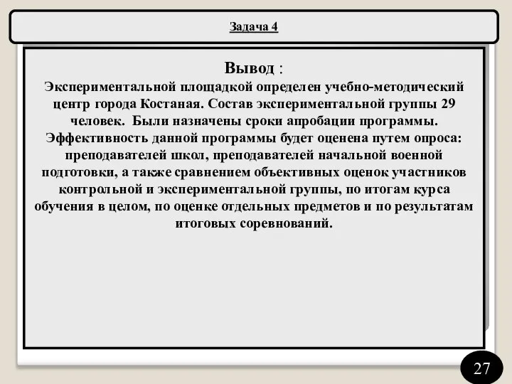 Задача 4 Вывод : Экспериментальной площадкой определен учебно-методический центр города Костаная.