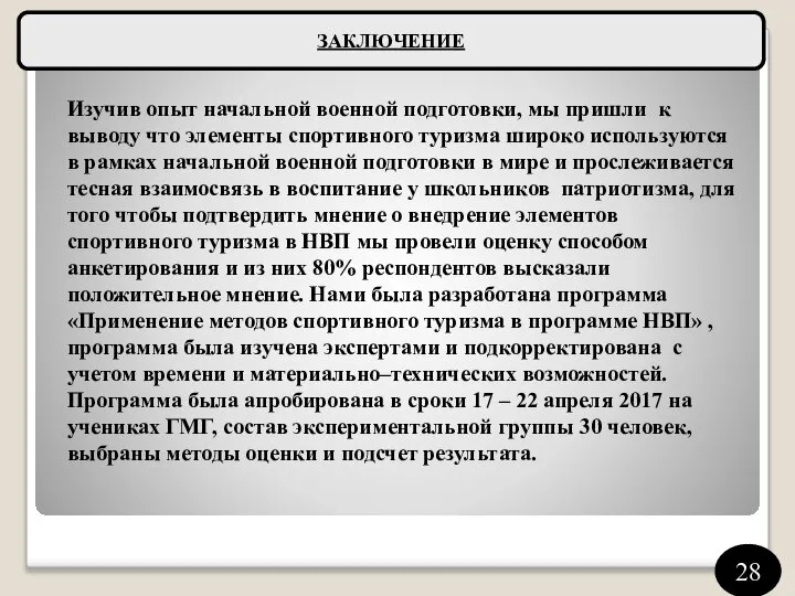 ЗАКЛЮЧЕНИЕ 28 Изучив опыт начальной военной подготовки, мы пришли к выводу