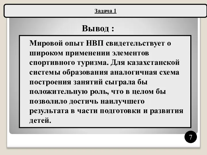 Вывод : Задача 1 Мировой опыт НВП свидетельствует о широком применении