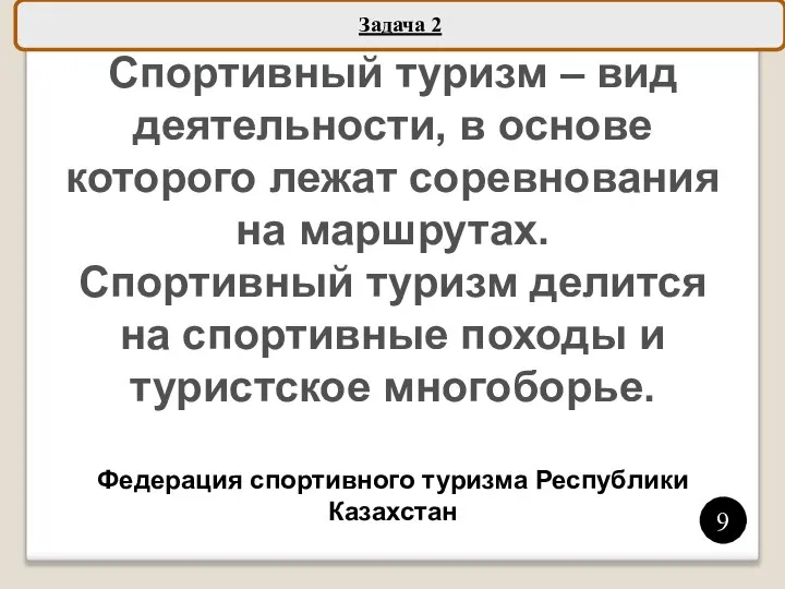 Задача 2 Спортивный туризм – вид деятельности, в основе которого лежат