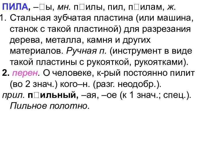 ПИЛА, –ы, мн. пилы, пил, пилам, ж. Стальная зубчатая пластина (или