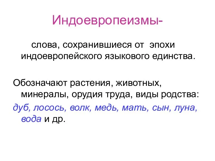 Индоевропеизмы- слова, сохранившиеся от эпохи индоевропейского языкового единства. Обозначают растения, животных,