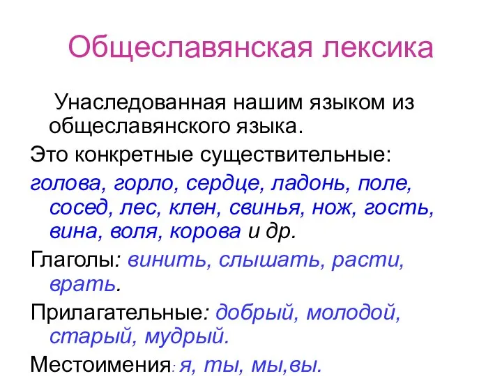 Общеславянская лексика Унаследованная нашим языком из общеславянского языка. Это конкретные существительные: