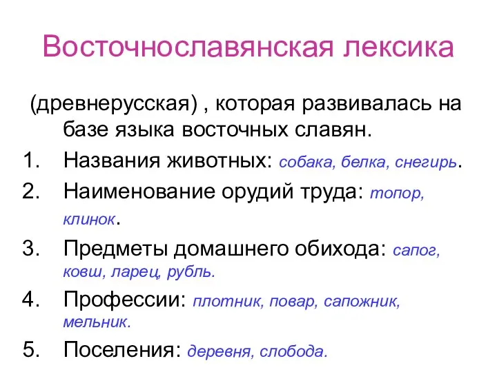 Восточнославянская лексика (древнерусская) , которая развивалась на базе языка восточных славян.